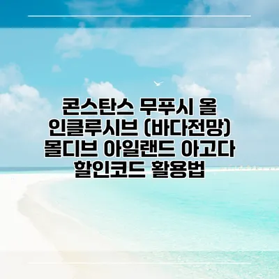 콘스탄스 무푸시 올 인클루시브 (바다전망) 몰디브 아일랜드 아고다 할인코드 활용법