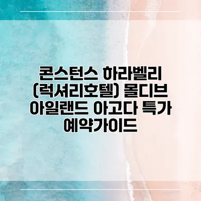 콘스턴스 하라벨리 (럭셔리호텔) 몰디브 아일랜드 아고다 특가 예약가이드
