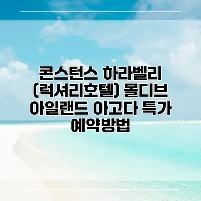 콘스턴스 하라벨리 (럭셔리호텔) 몰디브 아일랜드 아고다 특가 예약방법
