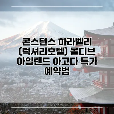 콘스턴스 하라벨리 (럭셔리호텔) 몰디브 아일랜드 아고다 특가 예약법