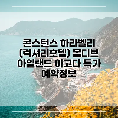 콘스턴스 하라벨리 (럭셔리호텔) 몰디브 아일랜드 아고다 특가 예약정보