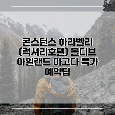 콘스턴스 하라벨리 (럭셔리호텔) 몰디브 아일랜드 아고다 특가 예약팁