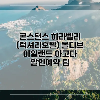 콘스턴스 하라벨리 (럭셔리호텔) 몰디브 아일랜드 아고다 할인예약 팁