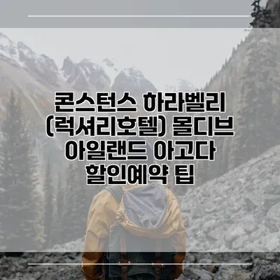 콘스턴스 하라벨리 (럭셔리호텔) 몰디브 아일랜드 아고다 할인예약 팁