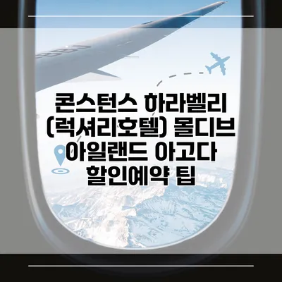 콘스턴스 하라벨리 (럭셔리호텔) 몰디브 아일랜드 아고다 할인예약 팁