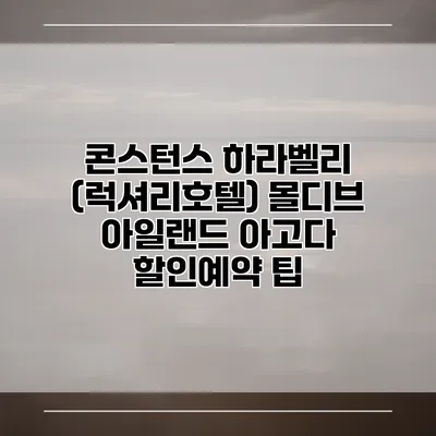콘스턴스 하라벨리 (럭셔리호텔) 몰디브 아일랜드 아고다 할인예약 팁