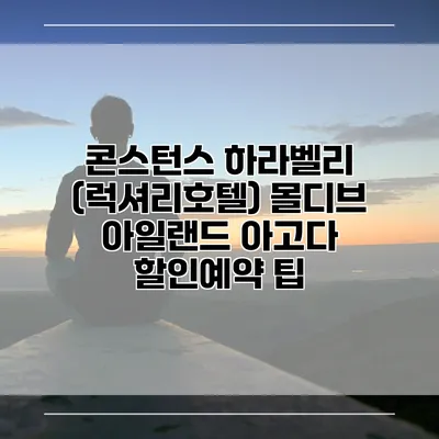 콘스턴스 하라벨리 (럭셔리호텔) 몰디브 아일랜드 아고다 할인예약 팁