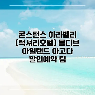 콘스턴스 하라벨리 (럭셔리호텔) 몰디브 아일랜드 아고다 할인예약 팁