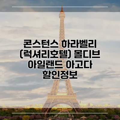 콘스턴스 하라벨리 (럭셔리호텔) 몰디브 아일랜드 아고다 할인정보