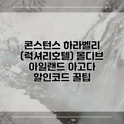 콘스턴스 하라벨리 (럭셔리호텔) 몰디브 아일랜드 아고다 할인코드 꿀팁