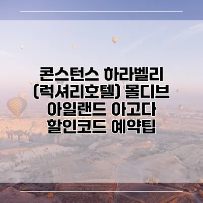 콘스턴스 하라벨리 (럭셔리호텔) 몰디브 아일랜드 아고다 할인코드 예약팁