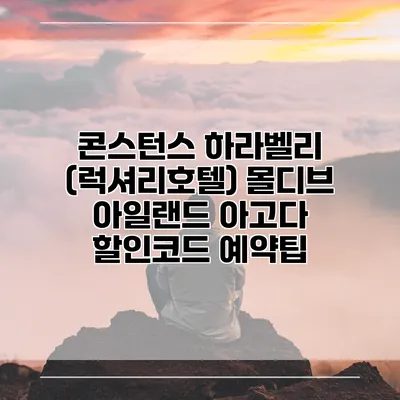 콘스턴스 하라벨리 (럭셔리호텔) 몰디브 아일랜드 아고다 할인코드 예약팁