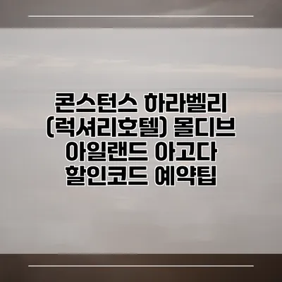콘스턴스 하라벨리 (럭셔리호텔) 몰디브 아일랜드 아고다 할인코드 예약팁