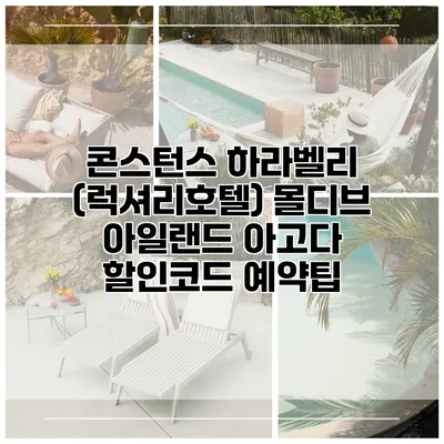 콘스턴스 하라벨리 (럭셔리호텔) 몰디브 아일랜드 아고다 할인코드 예약팁