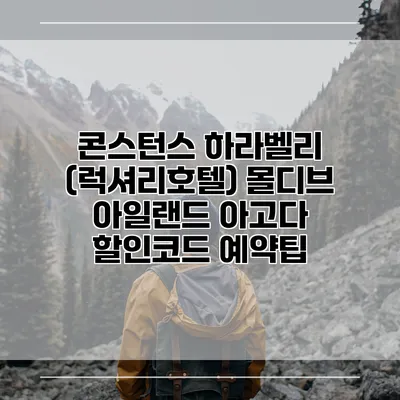 콘스턴스 하라벨리 (럭셔리호텔) 몰디브 아일랜드 아고다 할인코드 예약팁