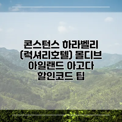 콘스턴스 하라벨리 (럭셔리호텔) 몰디브 아일랜드 아고다 할인코드 팁