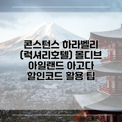 콘스턴스 하라벨리 (럭셔리호텔) 몰디브 아일랜드 아고다 할인코드 활용 팁