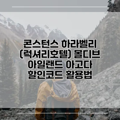 콘스턴스 하라벨리 (럭셔리호텔) 몰디브 아일랜드 아고다 할인코드 활용법