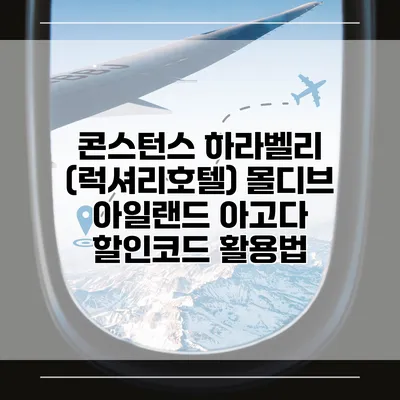 콘스턴스 하라벨리 (럭셔리호텔) 몰디브 아일랜드 아고다 할인코드 활용법