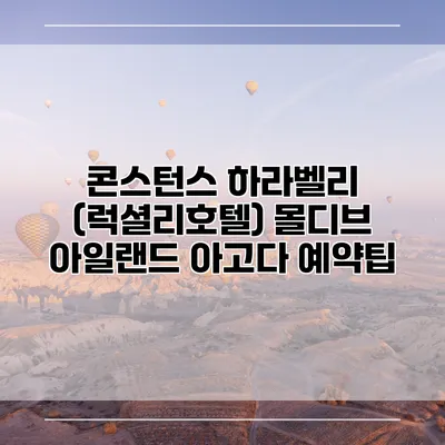 콘스턴스 하라벨리 (럭셜리호텔) 몰디브 아일랜드 아고다 예약팁