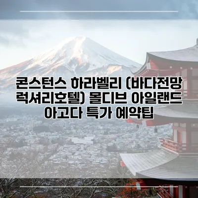 콘스턴스 하라벨리 (바다전망 럭셔리호텔) 몰디브 아일랜드 아고다 특가 예약팁