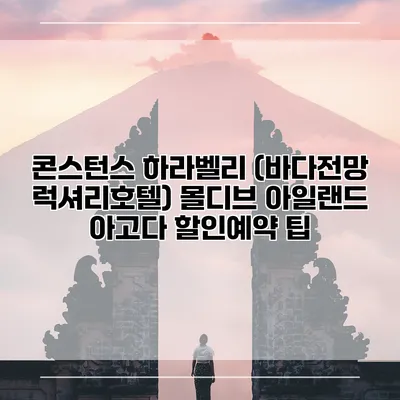 콘스턴스 하라벨리 (바다전망 럭셔리호텔) 몰디브 아일랜드 아고다 할인예약 팁