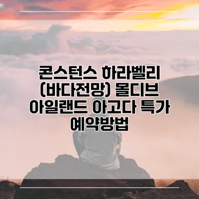콘스턴스 하라벨리 (바다전망) 몰디브 아일랜드 아고다 특가 예약방법