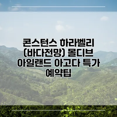 콘스턴스 하라벨리 (바다전망) 몰디브 아일랜드 아고다 특가 예약팁
