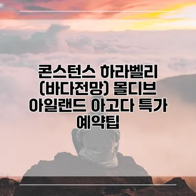 콘스턴스 하라벨리 (바다전망) 몰디브 아일랜드 아고다 특가 예약팁