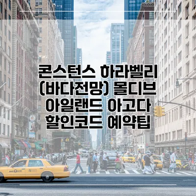 콘스턴스 하라벨리 (바다전망) 몰디브 아일랜드 아고다 할인코드 예약팁