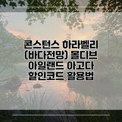 콘스턴스 하라벨리 (바다전망) 몰디브 아일랜드 아고다 할인코드 활용법