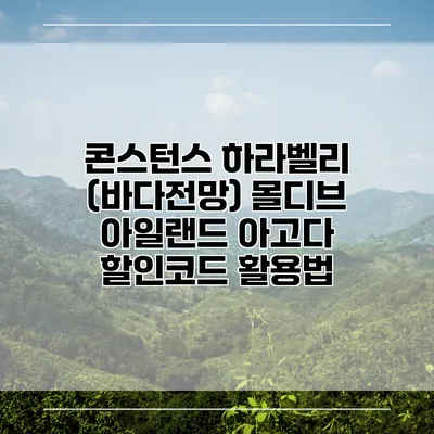 콘스턴스 하라벨리 (바다전망) 몰디브 아일랜드 아고다 할인코드 활용법
