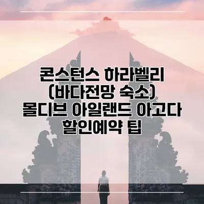 콘스턴스 하라벨리 (바다전망 숙소) 몰디브 아일랜드 아고다 할인예약 팁
