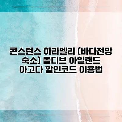 콘스턴스 하라벨리 (바다전망 숙소) 몰디브 아일랜드 아고다 할인코드 이용법