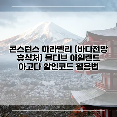 콘스턴스 하라벨리 (바다전망 휴식처) 몰디브 아일랜드 아고다 할인코드 활용법