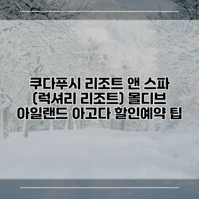 쿠다푸시 리조트 앤 스파 (럭셔리 리조트) 몰디브 아일랜드 아고다 할인예약 팁