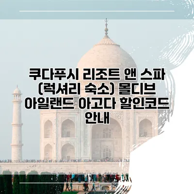 쿠다푸시 리조트 앤 스파 (럭셔리 숙소) 몰디브 아일랜드 아고다 할인코드 안내