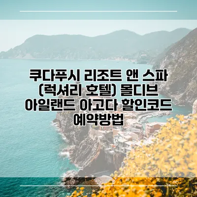 쿠다푸시 리조트 앤 스파 (럭셔리 호텔) 몰디브 아일랜드 아고다 할인코드 예약방법