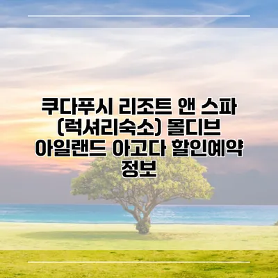 쿠다푸시 리조트 앤 스파 (럭셔리숙소) 몰디브 아일랜드 아고다 할인예약 정보