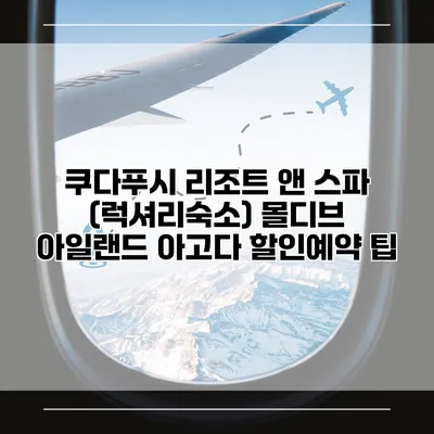 쿠다푸시 리조트 앤 스파 (럭셔리숙소) 몰디브 아일랜드 아고다 할인예약 팁