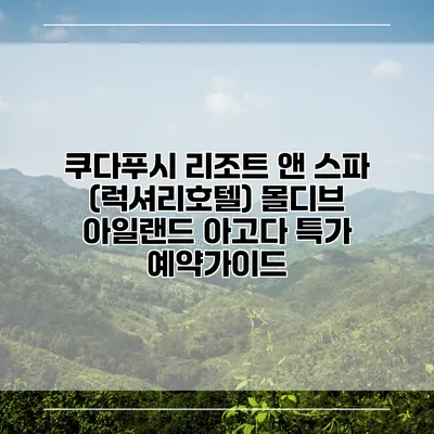 쿠다푸시 리조트 앤 스파 (럭셔리호텔) 몰디브 아일랜드 아고다 특가 예약가이드