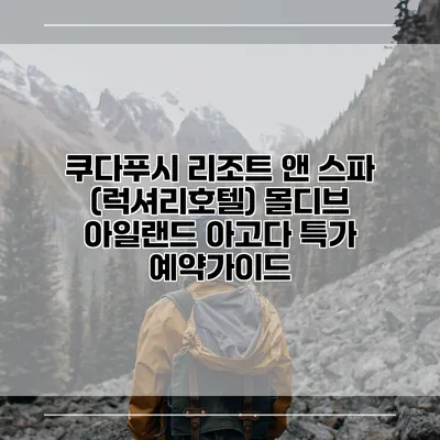 쿠다푸시 리조트 앤 스파 (럭셔리호텔) 몰디브 아일랜드 아고다 특가 예약가이드