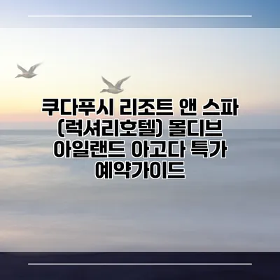 쿠다푸시 리조트 앤 스파 (럭셔리호텔) 몰디브 아일랜드 아고다 특가 예약가이드