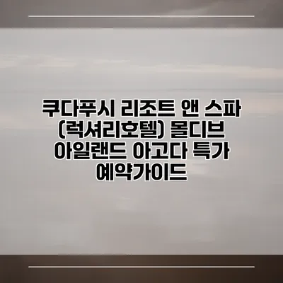 쿠다푸시 리조트 앤 스파 (럭셔리호텔) 몰디브 아일랜드 아고다 특가 예약가이드