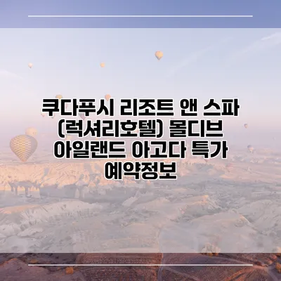 쿠다푸시 리조트 앤 스파 (럭셔리호텔) 몰디브 아일랜드 아고다 특가 예약정보