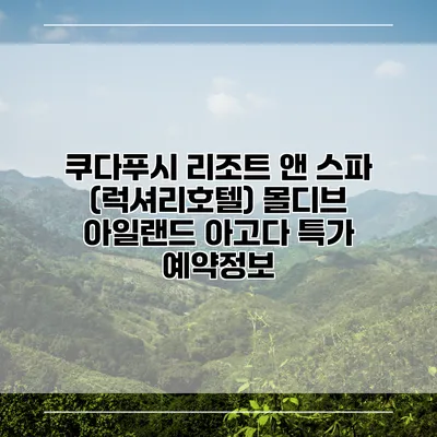쿠다푸시 리조트 앤 스파 (럭셔리호텔) 몰디브 아일랜드 아고다 특가 예약정보