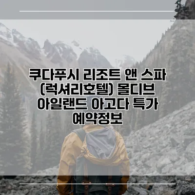 쿠다푸시 리조트 앤 스파 (럭셔리호텔) 몰디브 아일랜드 아고다 특가 예약정보