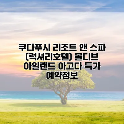 쿠다푸시 리조트 앤 스파 (럭셔리호텔) 몰디브 아일랜드 아고다 특가 예약정보