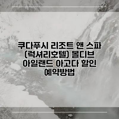 쿠다푸시 리조트 앤 스파 (럭셔리호텔) 몰디브 아일랜드 아고다 할인 예약방법