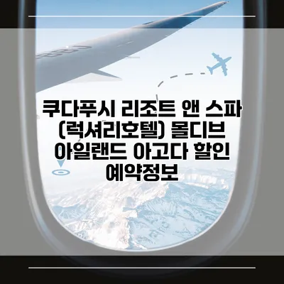 쿠다푸시 리조트 앤 스파 (럭셔리호텔) 몰디브 아일랜드 아고다 할인 예약정보